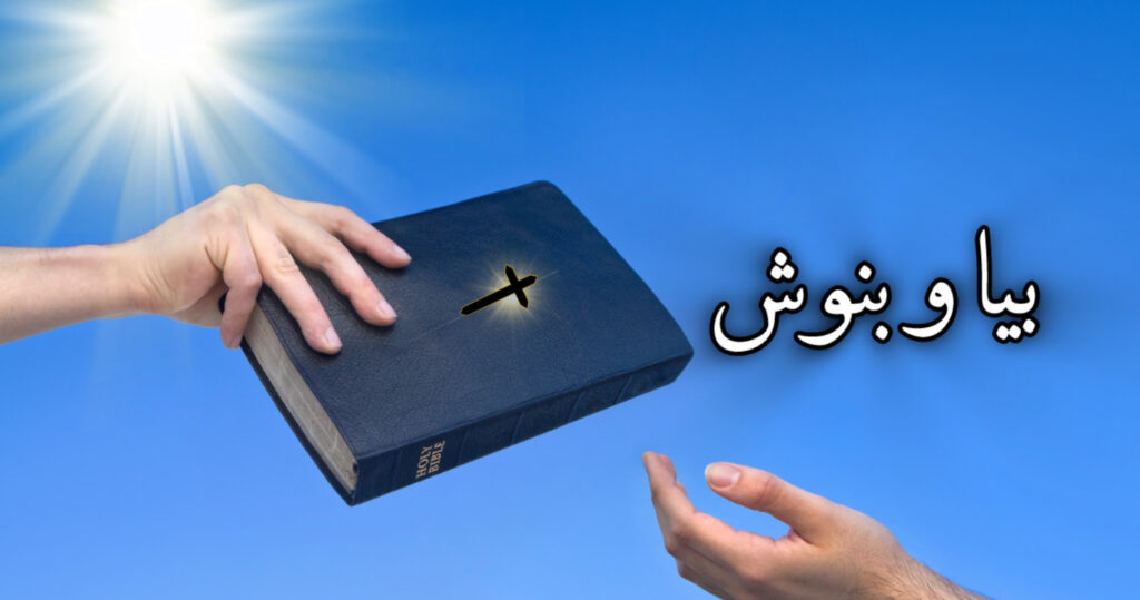 بیا و بنوش بیا و بنوش