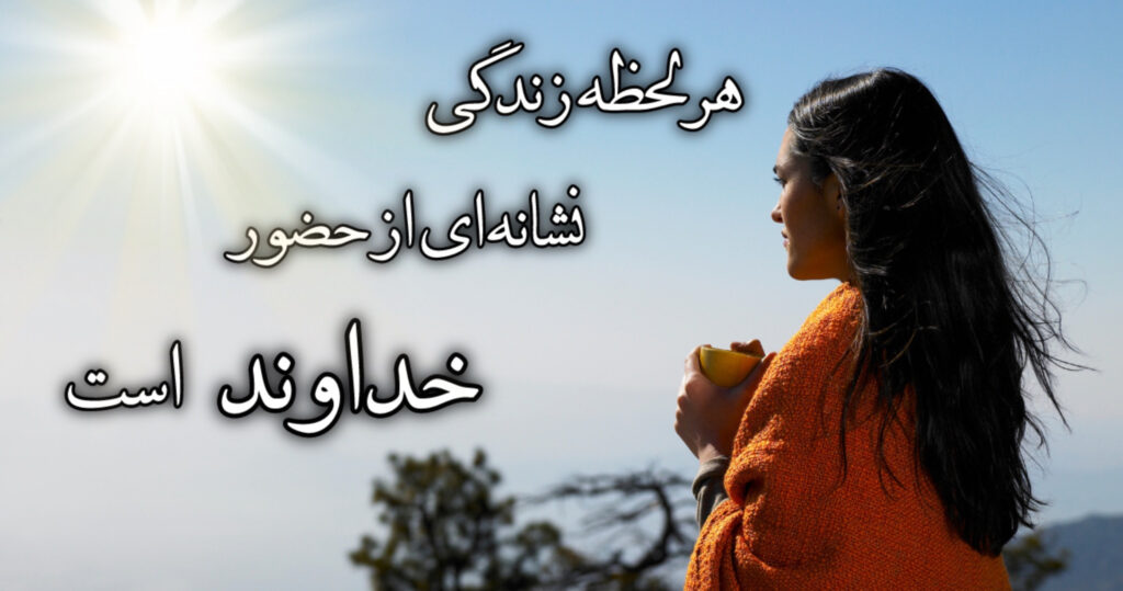 هر لحظهٔ زندگی نشانهای از حضور خداوند است. هر لحظهٔ زندگی نشانهای از حضور خداوند است.