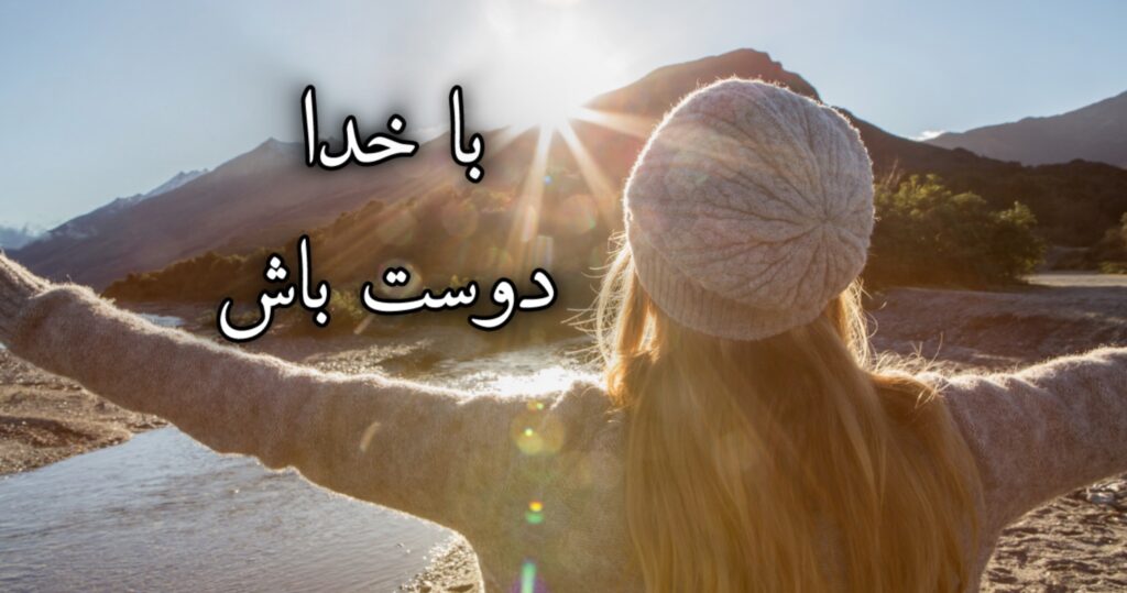 با خدا دوست باش با خدا دوست باش