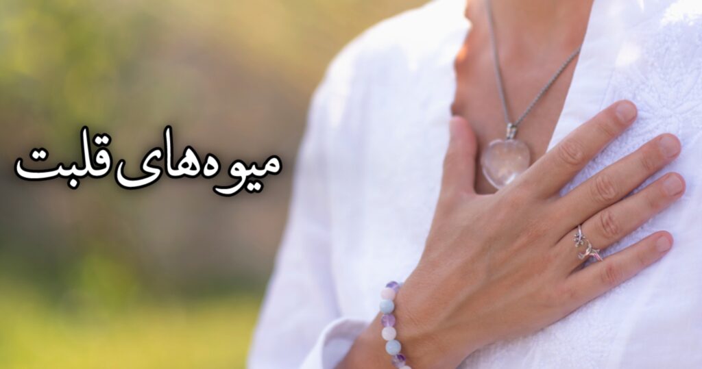 میوههای قلبت میوههای قلبت