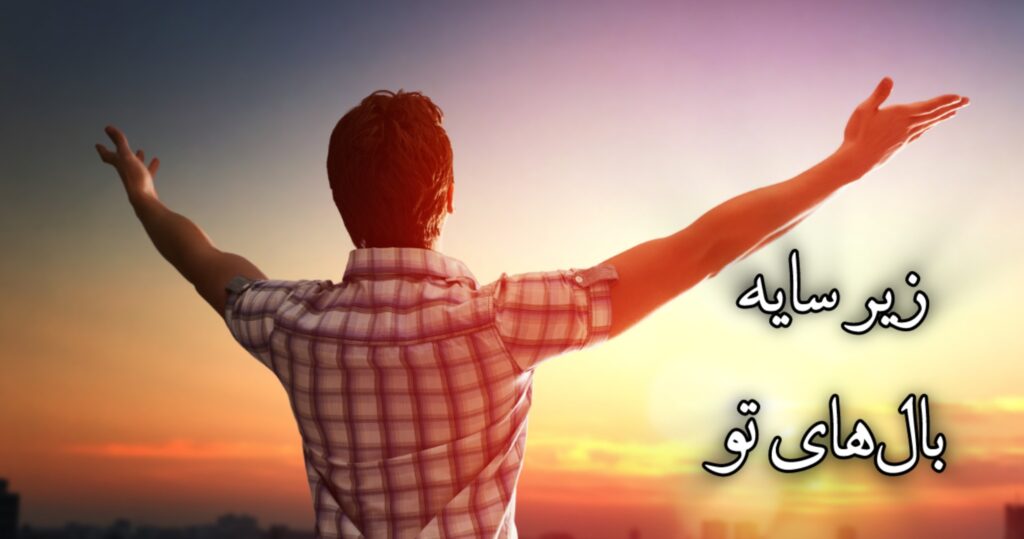 زیر سایۀ بالهای تو زیر سایۀ بالهای تو