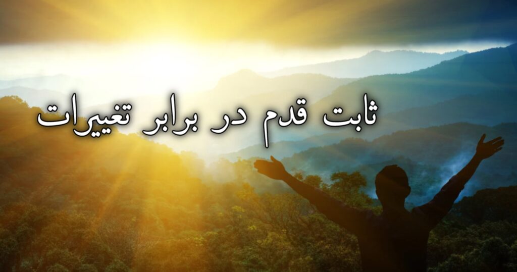 ثابت قدم در برابر تغییرات! ثابت قدم در برابر تغییرات!