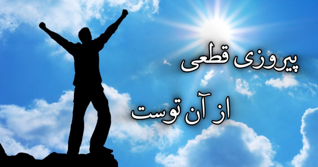 پیروزی قطعی از آن توست پیروزی قطعی از آن توست