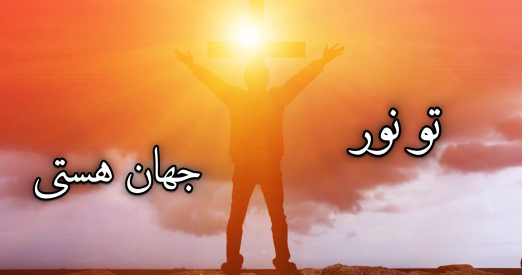 تو نور جهان هستی تو نور جهان هستی