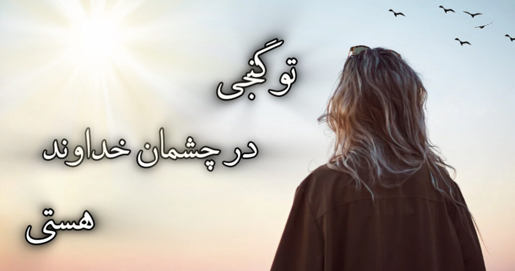 تو گنجی در چشمان خداوند هستی تو گنجی در چشمان خداوند هستی