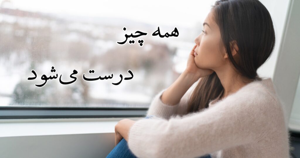 همه چیز درست میشود. همه چیز درست میشود.