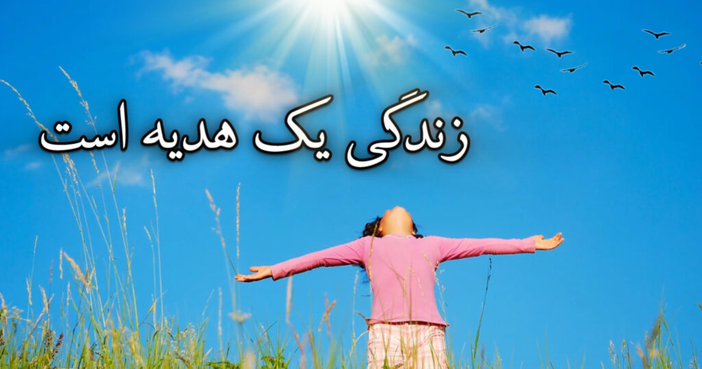 زندگی یک هدیه است زندگی یک هدیه است