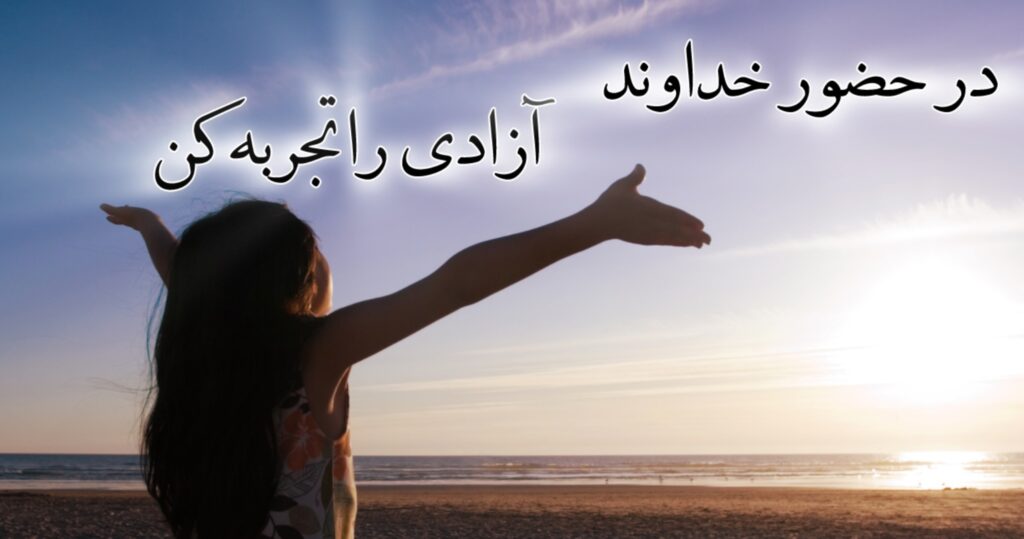 در حضور خداوند آزادی را تجربه کن در حضور خداوند آزادی را تجربه کن