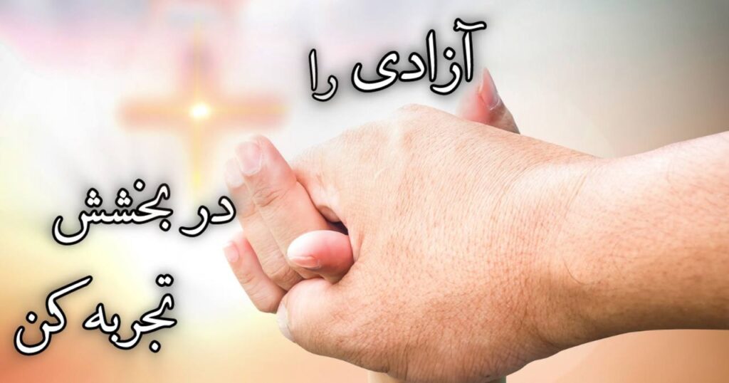 آزادی را در بخشش تجربه کن آزادی را در بخشش تجربه کن
