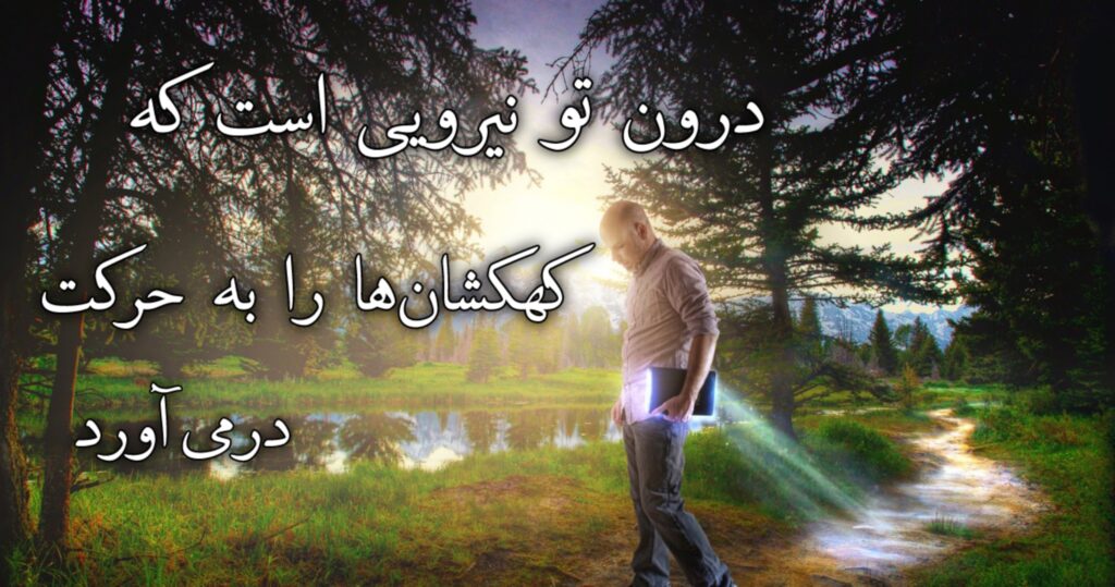 12 apr 2024 درون تو نیرویی است که کهکشانها را به حرکت درمیآورد!