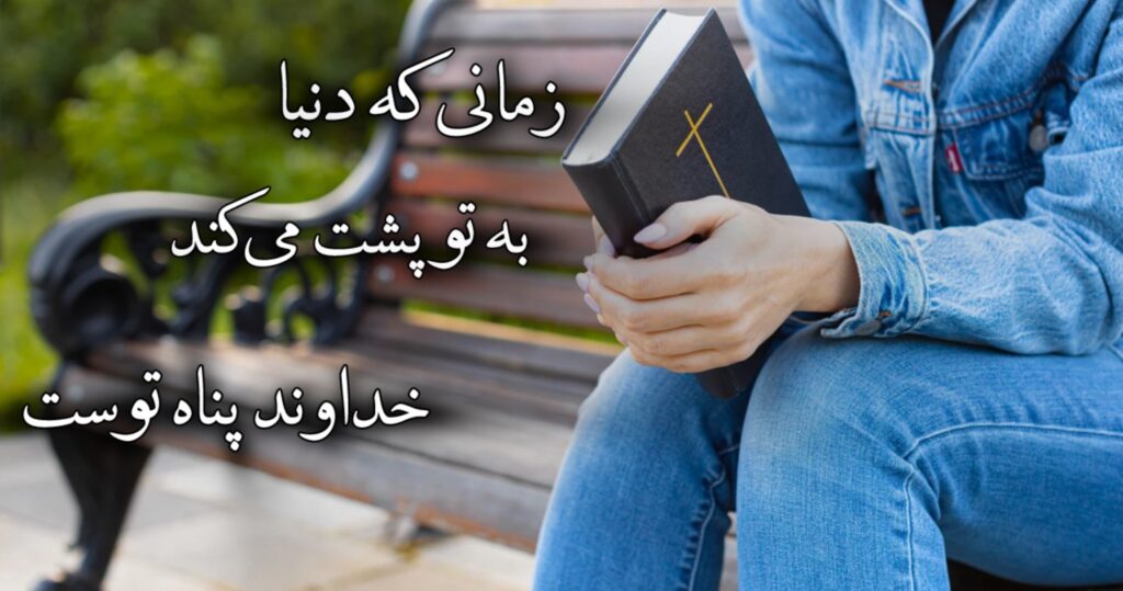 زمانی که دنیا به تو پشت میکند، خداوند پناه توست زمانی که دنیا به تو پشت میکند، خداوند پناه توست