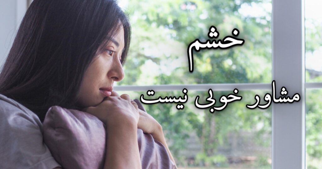 خشم مشاور خوبی نیست! خشم مشاور خوبی نیست!