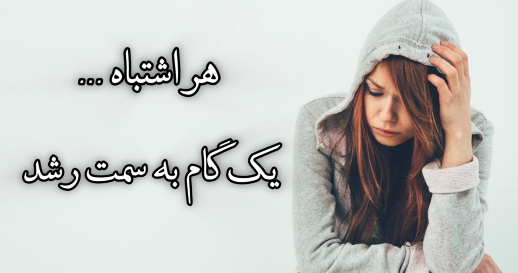 هر اشتباه… یک گام به سمت رشد! هر اشتباه… یک گام به سمت رشد!