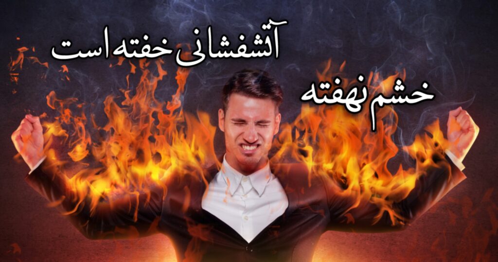 خشم نهفته… آتشفشانی خفته است خشم نهفته… آتشفشانی خفته است