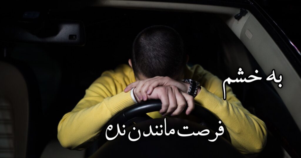 به خشم فرصت ماندن نده به خشم فرصت ماندن نده
