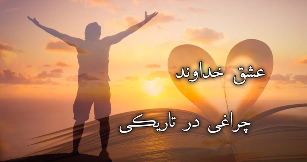 عشق خداوند… چراغی در تاریکی عشق خداوند… چراغی در تاریکی