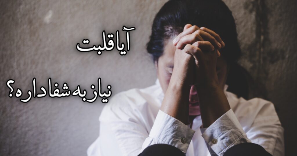 آیا قلبت نیاز به شفا دارد؟ آیا قلبت نیاز به شفا دارد؟