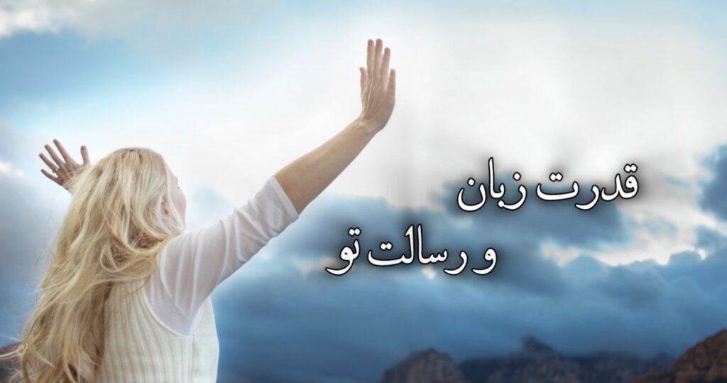 قدرت زبان و رسالت تو قدرت زبان و رسالت تو