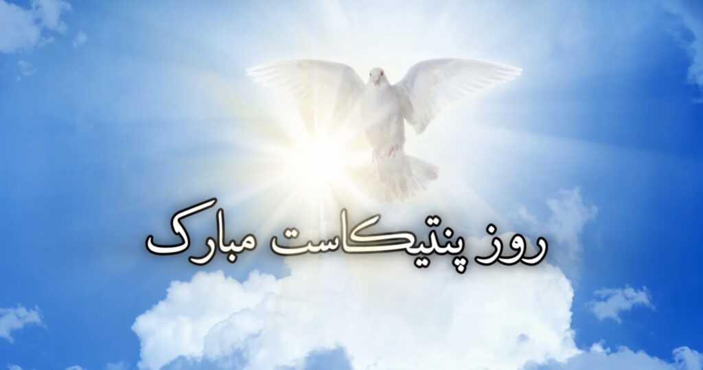 روز پنتیکاست مبارک روز پنتیکاست مبارک