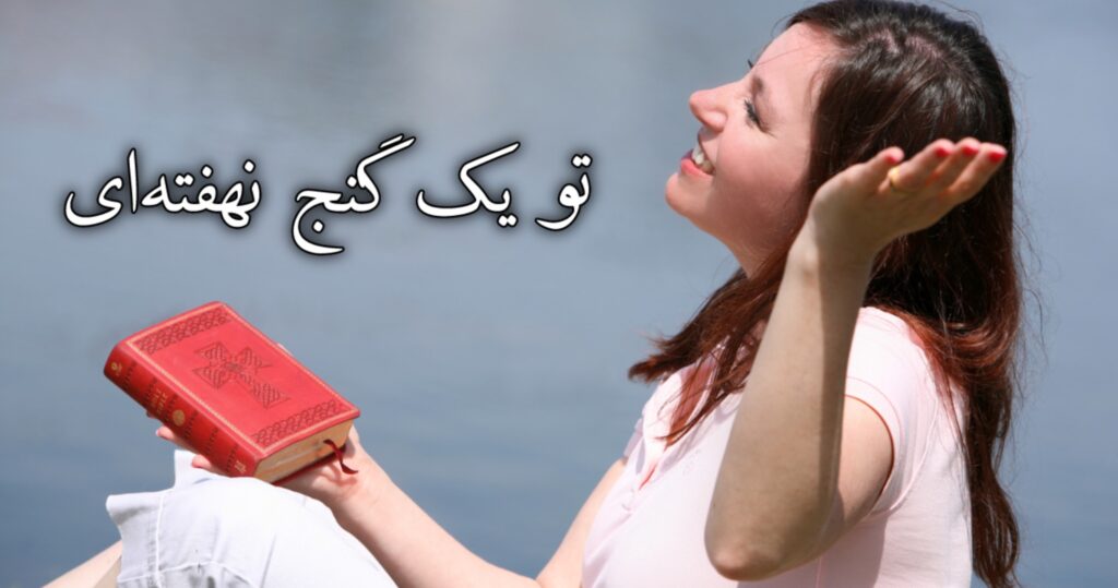 تو یک گنج نهفتهای تو یک گنج نهفتهای