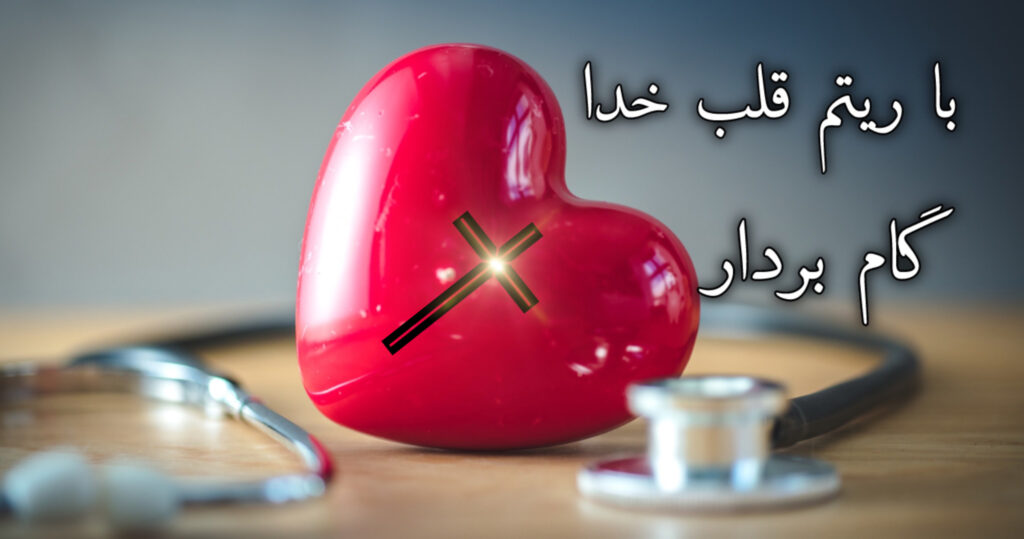 با ریتم قلب خدا گام بردار با ریتم قلب خدا گام بردار