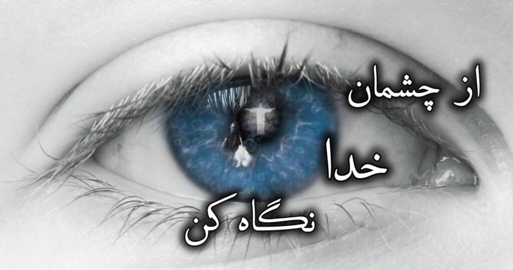 از چشمان خدا نگاه کن از چشمان خدا نگاه کن