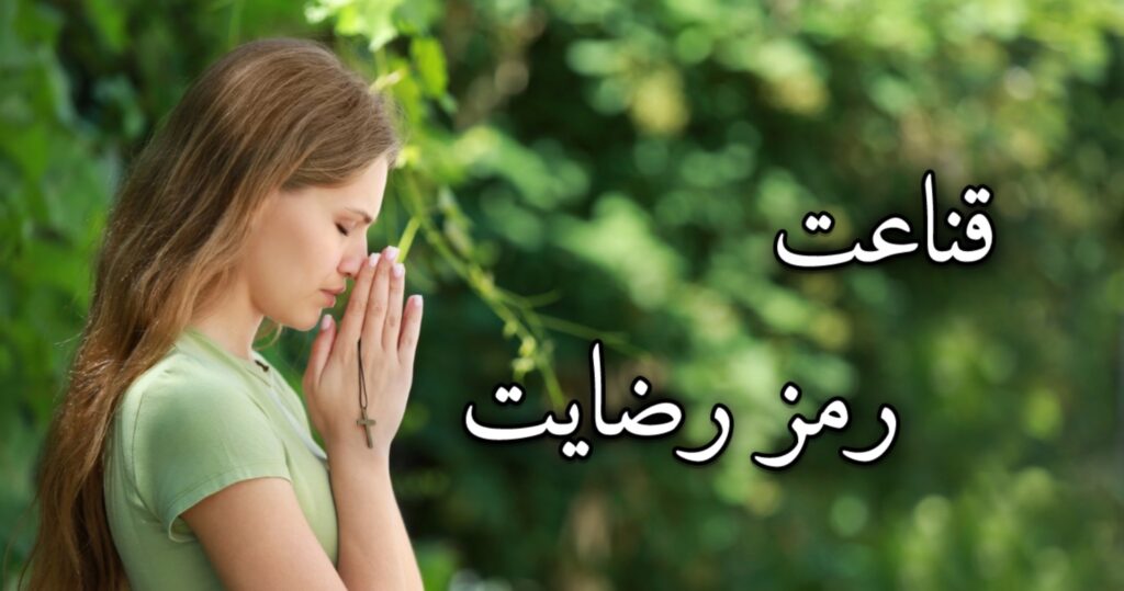 قناعت رمز رضایت قناعت رمز رضایت