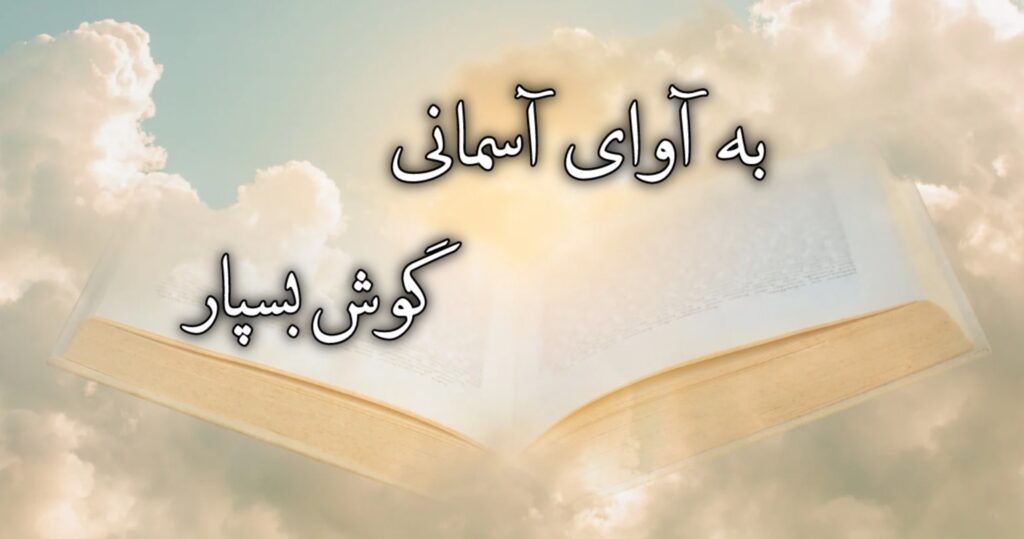 به آوای آسمانی گوش بسپار. به آوای آسمانی گوش بسپار.