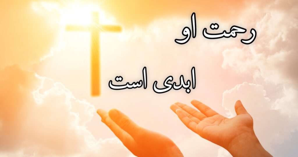 رحمت او ابدی است رحمت او ابدی است