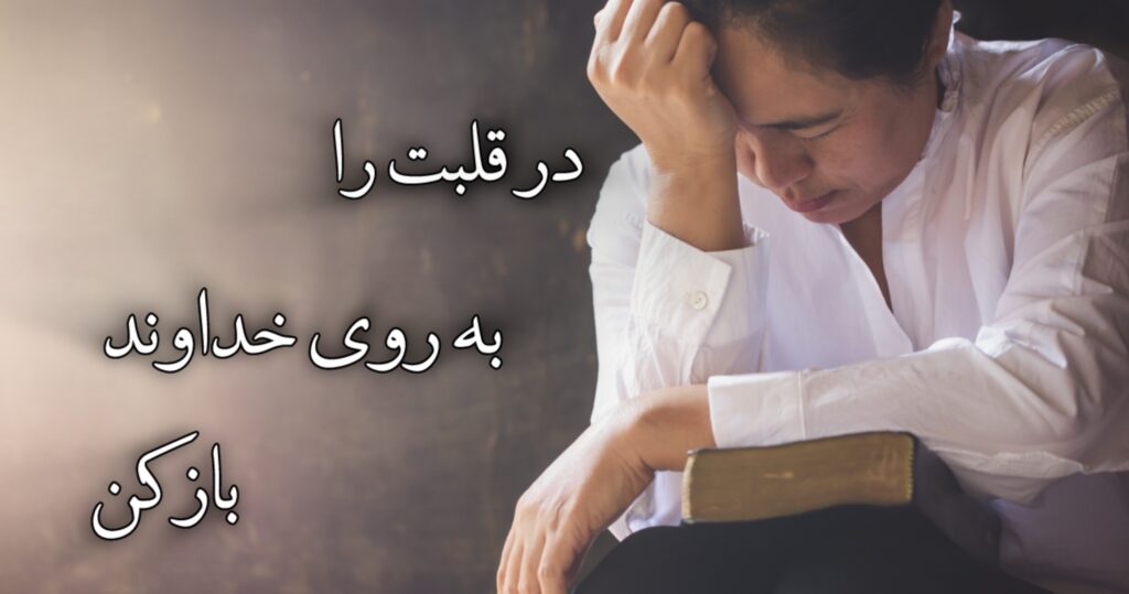 در قلبت را به روی خداوند باز کن. در قلبت را به روی خداوند باز کن.