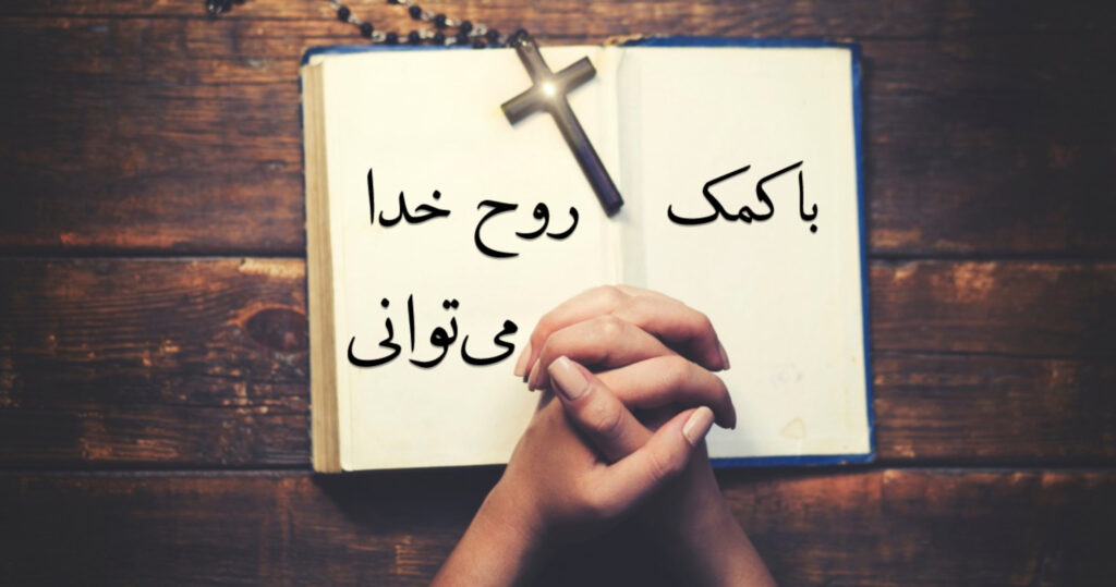 با کمک روح خدا میتوانی با کمک روح خدا میتوانی