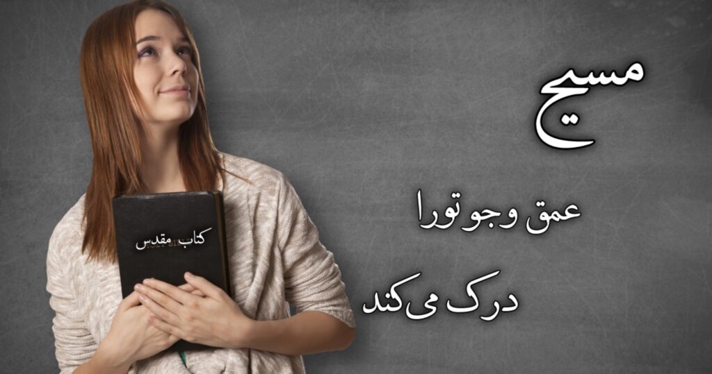مسیح عمق وجود تو را درک میکند مسیح عمق وجود تو را درک میکند