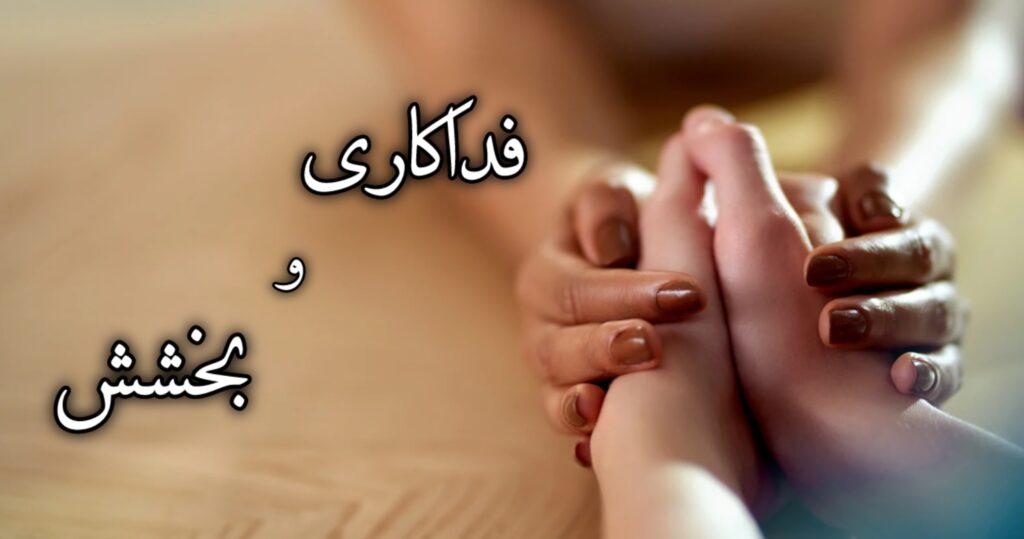 فداکاری و بخشش فداکاری و بخشش
