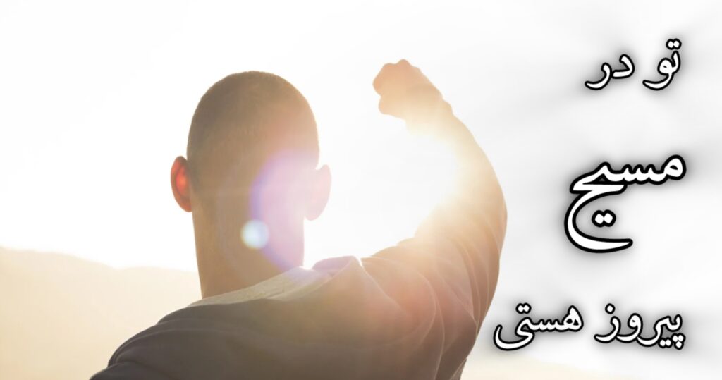 تو در مسیح پیروز هستی تو در مسیح پیروز هستی