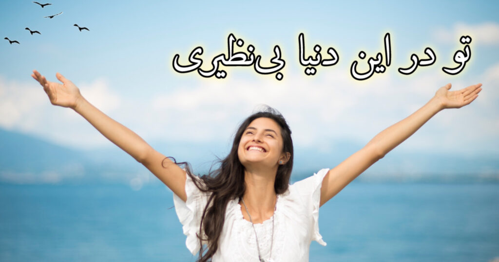 تو در این دنیا بینظیری! تو در این دنیا بینظیری!