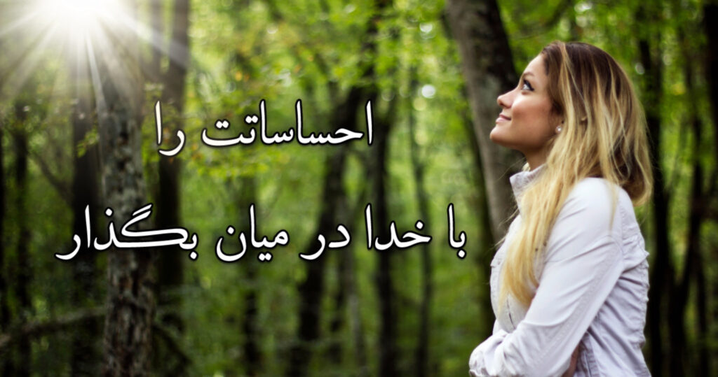 احساساتت را با خدا در میان بگذار احساساتت را با خدا در میان بگذار