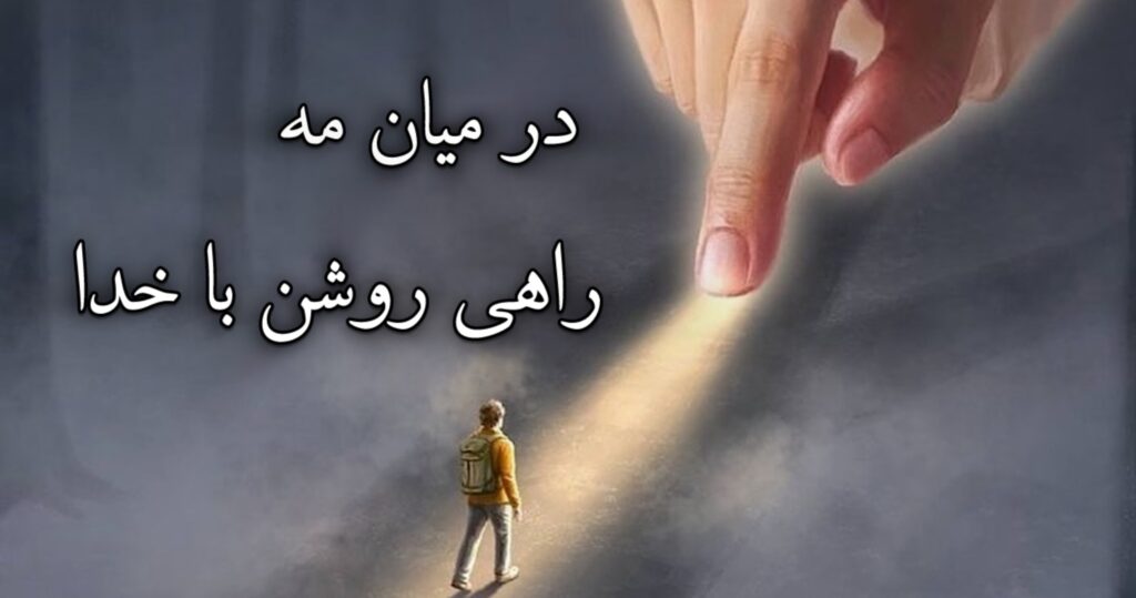 در میان مه، راهی روشن با خدا در میان مه، راهی روشن با خدا