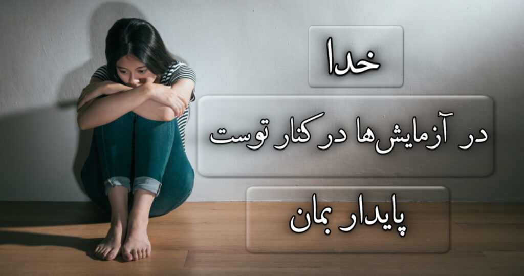 خدا در آزمایشها در کنار توست، پایدار بمان خدا در آزمایشها در کنار توست، پایدار بمان