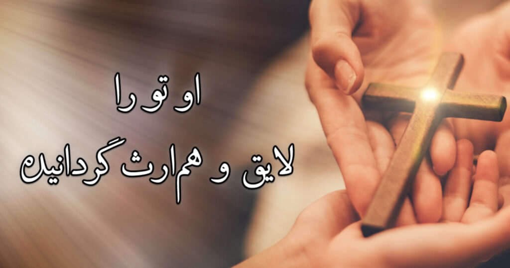 او تو را لایق و هم ارث گردانیده او تو را لایق و هم ارث گردانیده