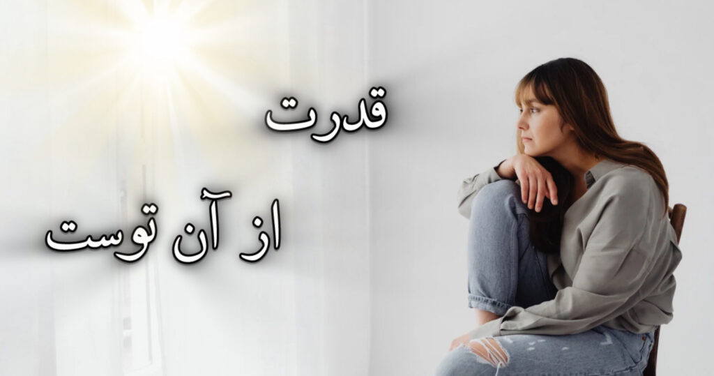 قدرت از آن توست! قدرت از آن توست!