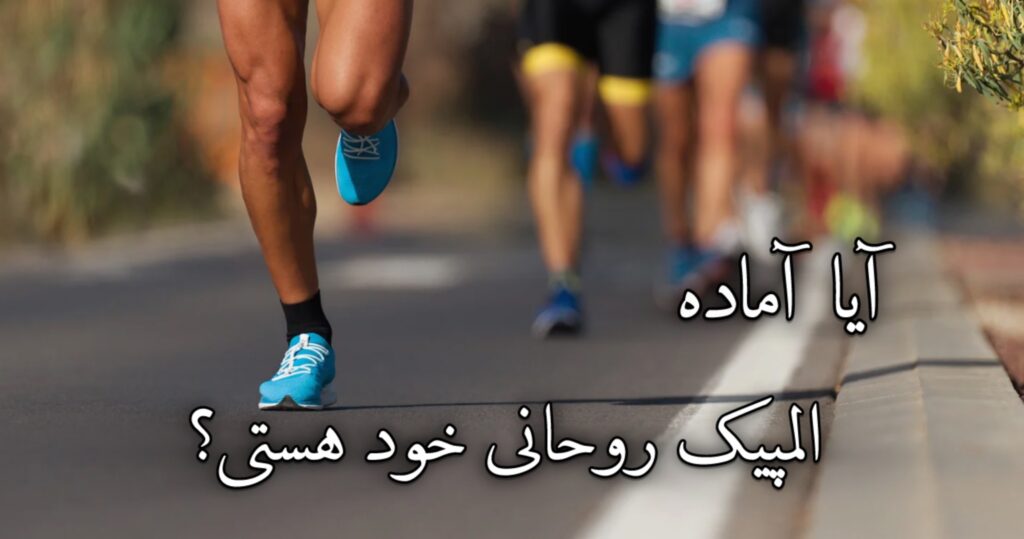 آیا آماده المپیک روحانی خود هستی؟ آیا آماده المپیک روحانی خود هستی؟