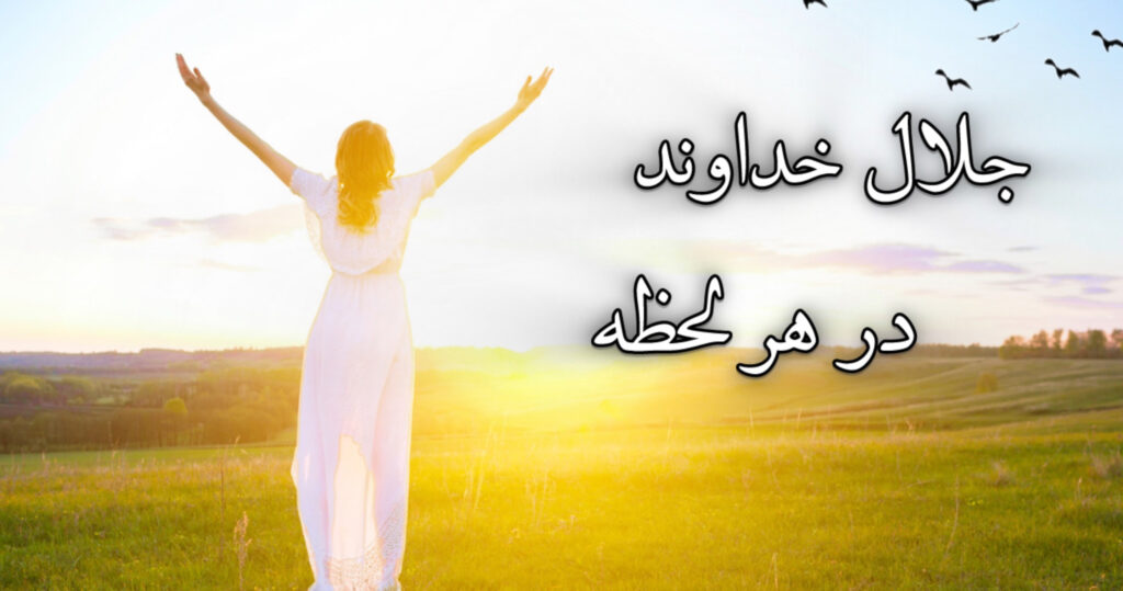 جلال خداوند در هر لحظه جلال خداوند در هر لحظه