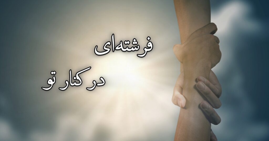 فرشتهای در کنار تو فرشتهای در کنار تو