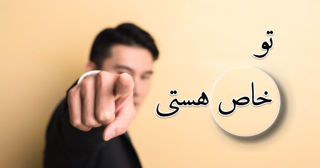 تو خاص هستی تو خاص هستی