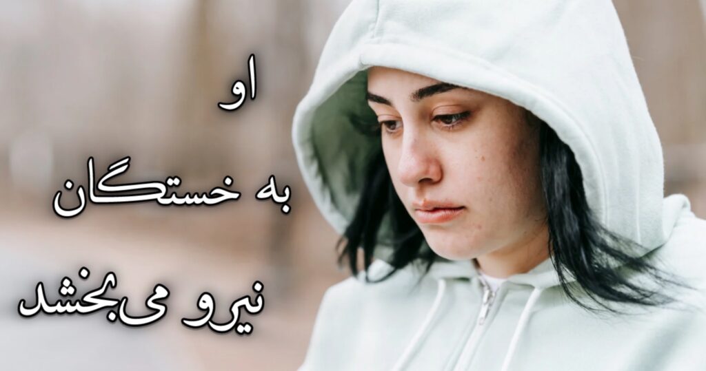 او به خستگان نیرو میبخشد او به خستگان نیرو میبخشد