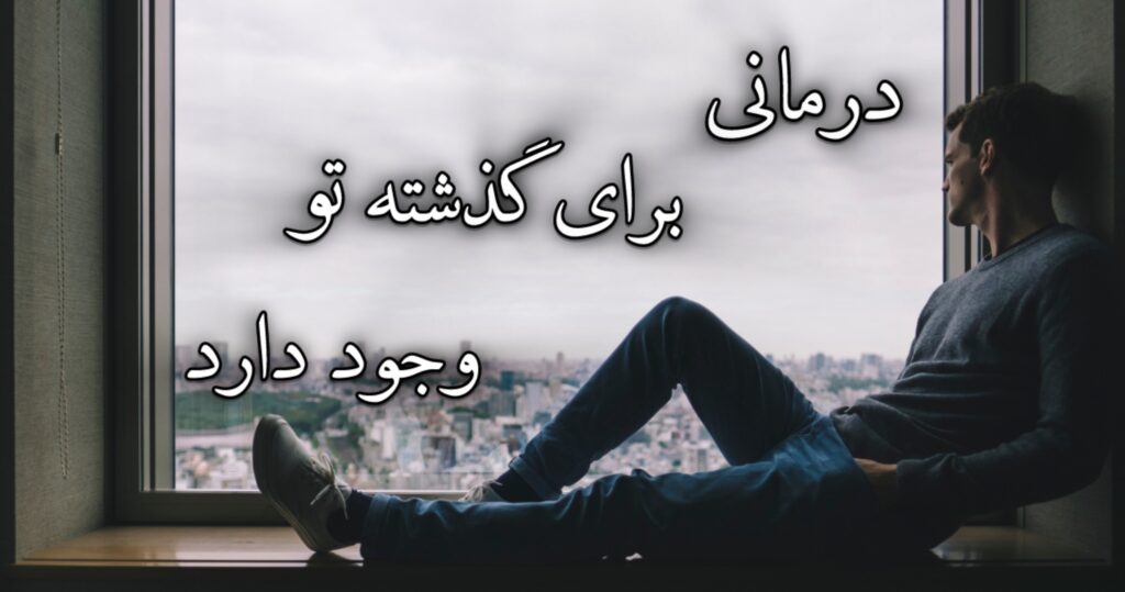 درمانی برای گذشتهٔ تو وجود دارد! درمانی برای گذشتهٔ تو وجود دارد!