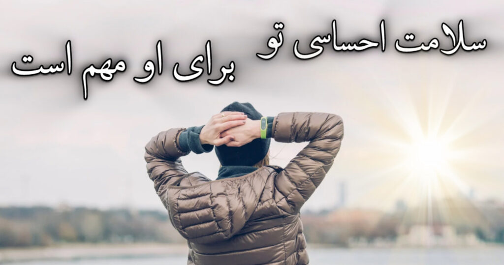 سلامت احساسی تو برای او مهم است سلامت احساسی تو برای او مهم است
