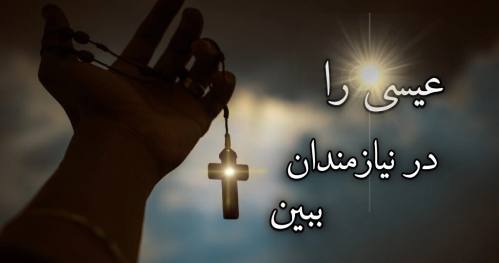 عیسی را در نیازمندان ببین! عیسی را در نیازمندان ببین!