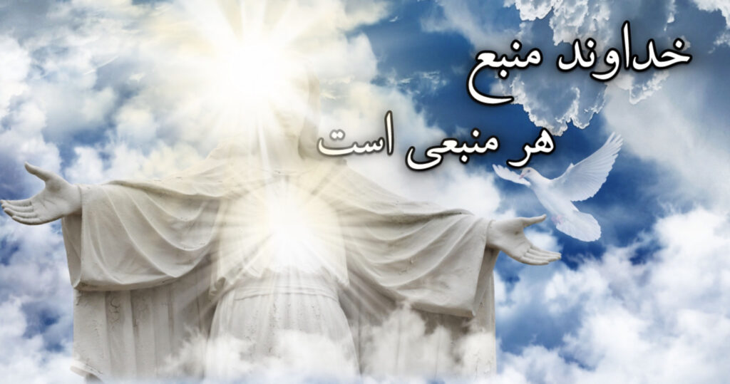 خداوند منبع هر منبعی است! خداوند منبع هر منبعی است!