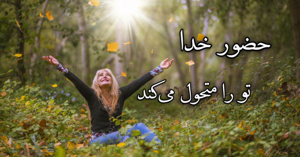حضور خدا تو را متحول میکند! حضور خدا تو را متحول میکند!
